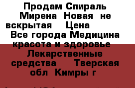 Продам Спираль Мирена. Новая, не вскрытая. › Цена ­ 11 500 - Все города Медицина, красота и здоровье » Лекарственные средства   . Тверская обл.,Кимры г.